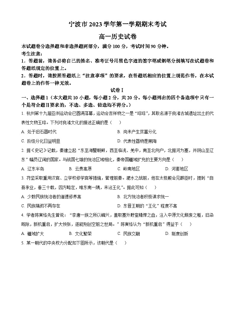 精品解析：浙江省宁波市2023-2024学年高一上学期期末考试历史试题 （原卷版）第1页