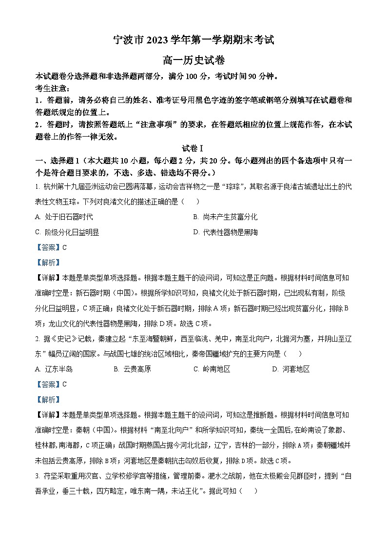 精品解析：浙江省宁波市2023-2024学年高一上学期期末考试历史试题 （解析版）第1页