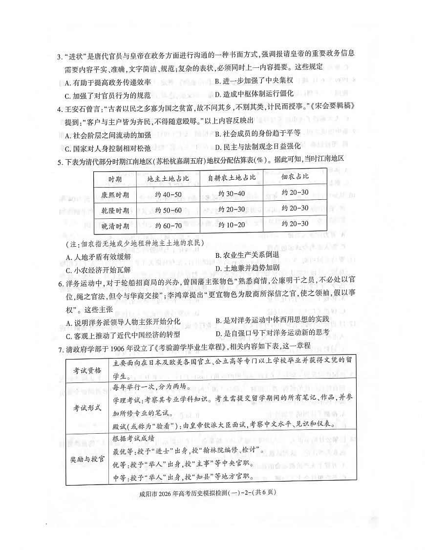历史丨陕西省咸阳市2026届高三上学期1月高考模拟检测（一）试卷及答案第2页