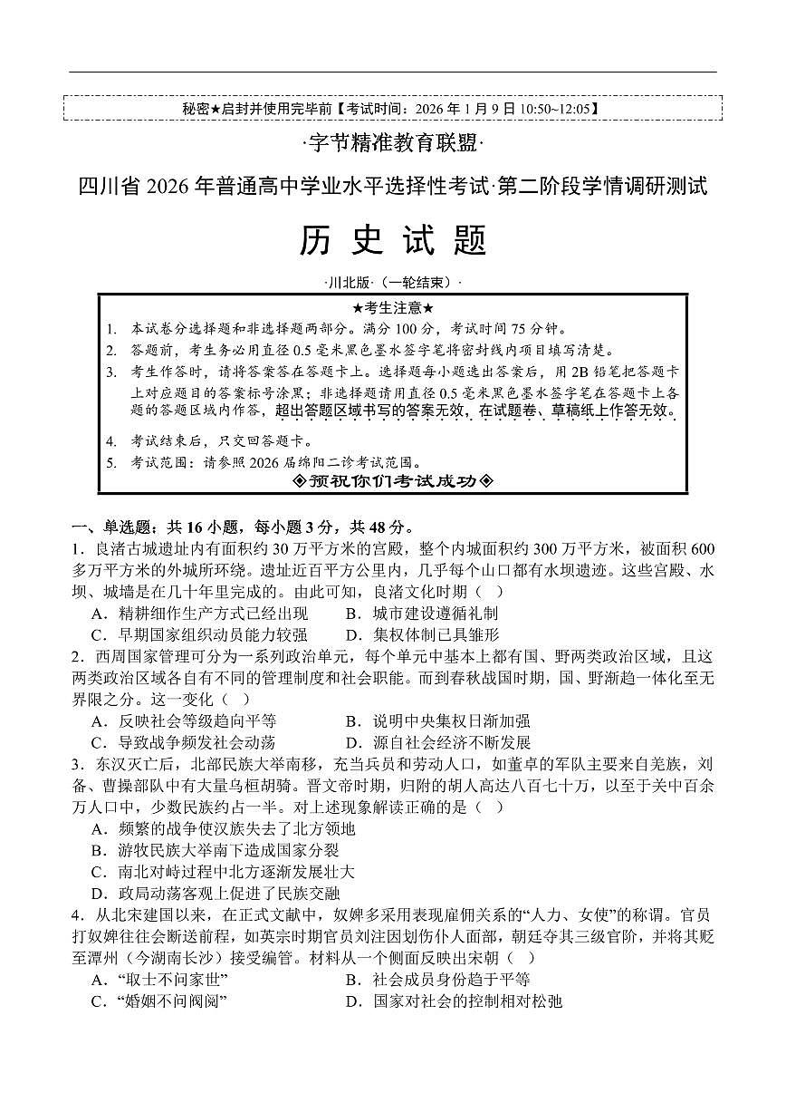 历史丨四川省字节精准教育联盟2026届高三上学期1月第二阶段学情调研测试试卷及答案第1页