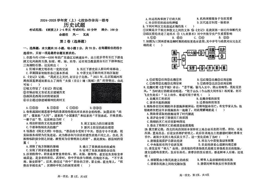 辽宁省丹东市七校协作体2024-2025学年高一上学期11月期中考试 历史 PDF版无答案第1页