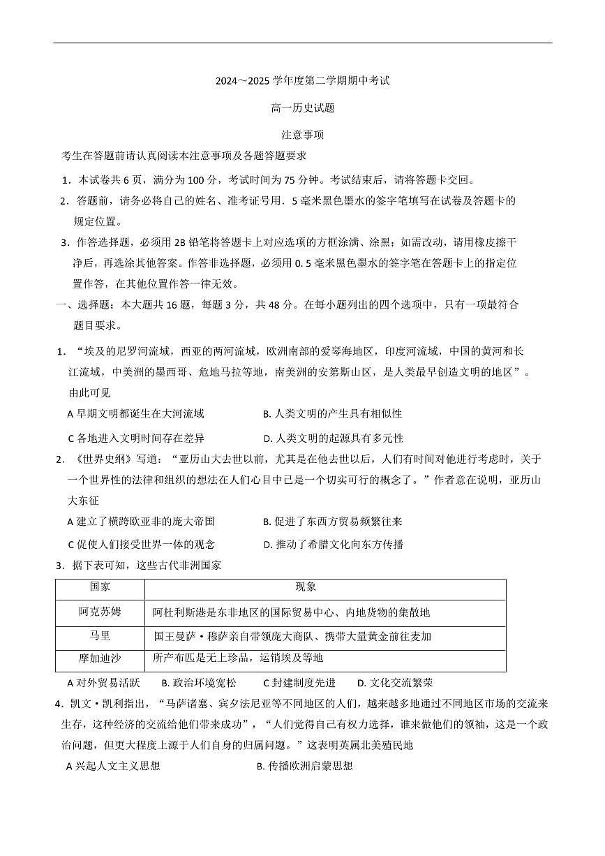 江苏省徐州市2024-2025学年高一下学期期中考试历史试卷（含答案）第1页