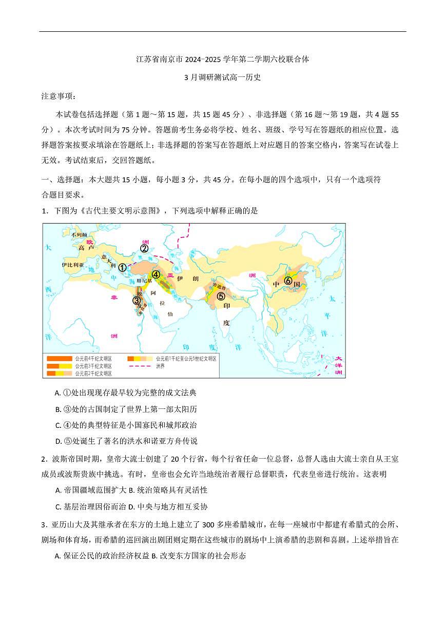 江苏省南京市六校联合体2024-2025学年高一下学期3月调研测试历史试卷（含答案）第1页