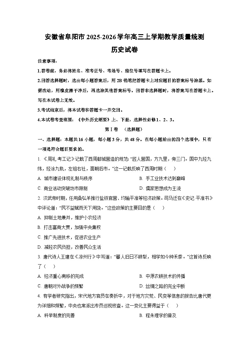 2025-2026学年安徽省阜阳市高三上学期教学质量统测历史试卷（学生版）第1页
