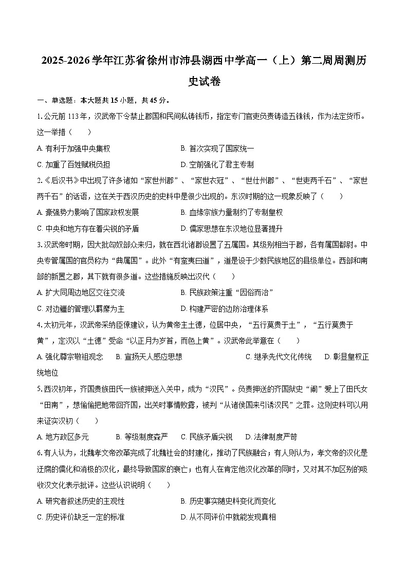 2025-2026学年江苏省徐州市沛县湖西中学高一（上）第二周周测历史试卷-自定义类型第1页