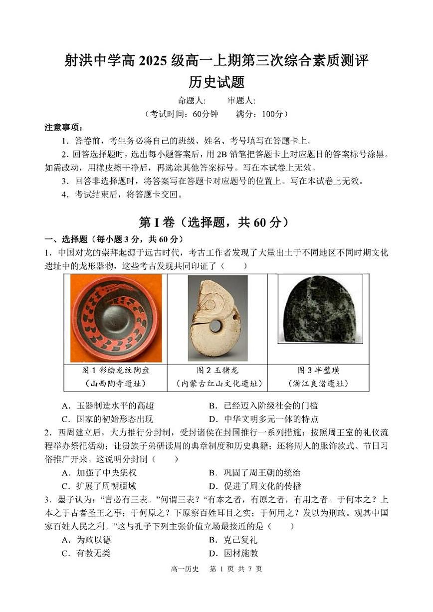 2025-2026学年四川省遂宁市射洪中学高一上学期1月月考试题历史（含答案）第1页