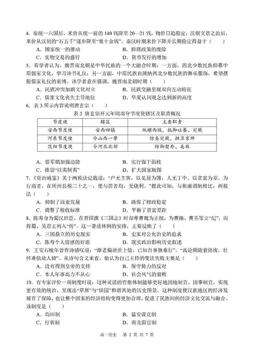 2025-2026学年四川省遂宁市射洪中学高一上学期1月月考试题历史（含答案）第2页