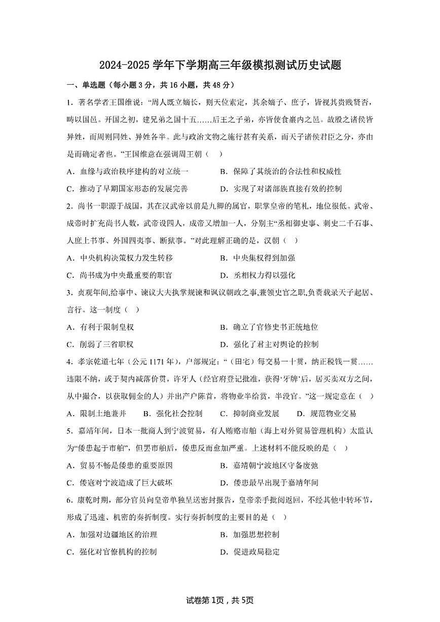 2024-2025学年内蒙古自治区鄂尔多斯市乌审旗下学期高三年级模拟测试历史试题（一）（含答案）第1页