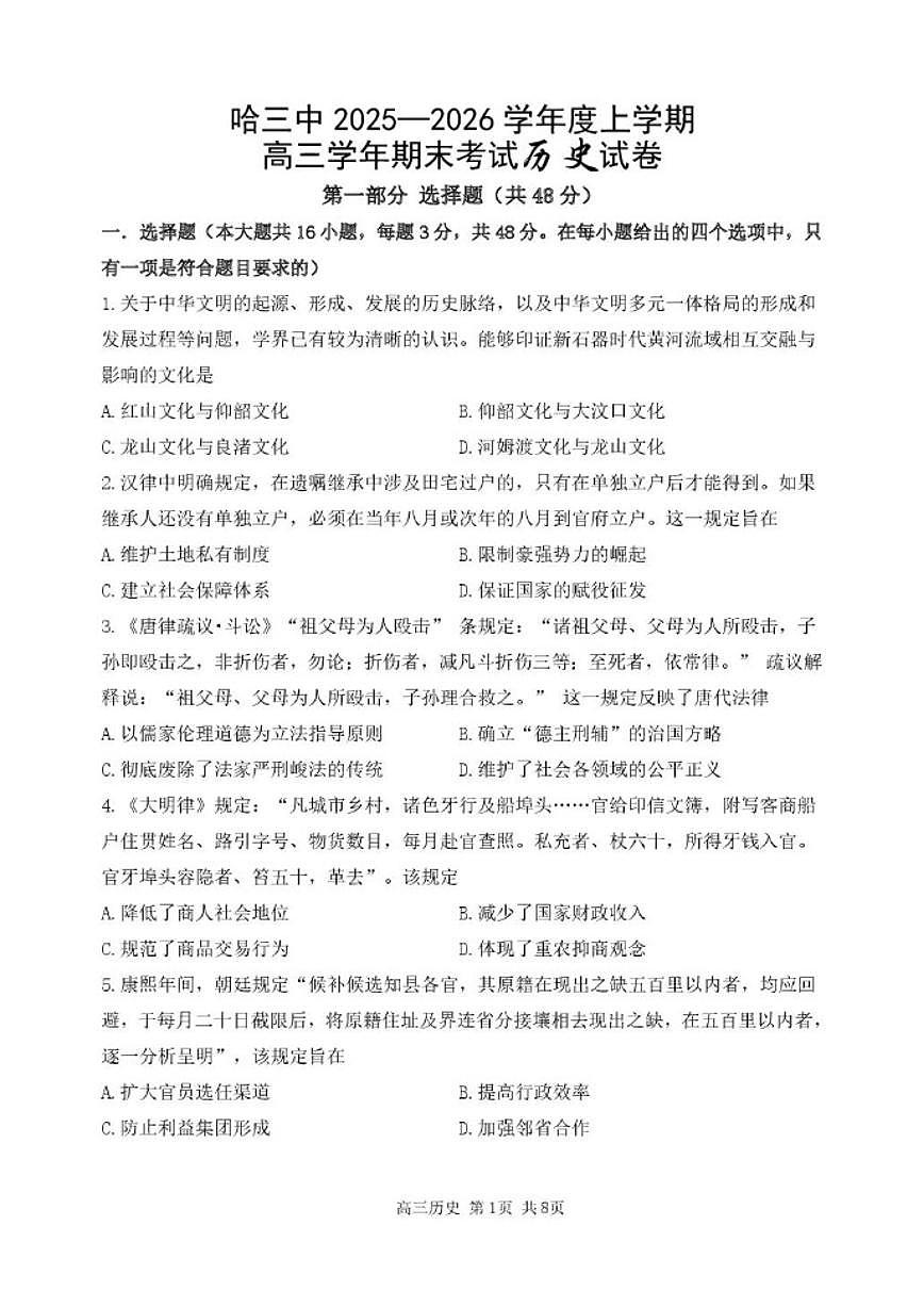 2025-2026学年黑龙江省哈尔滨市第三中学校高三上学期期末考试历史试题（含答案）第1页
