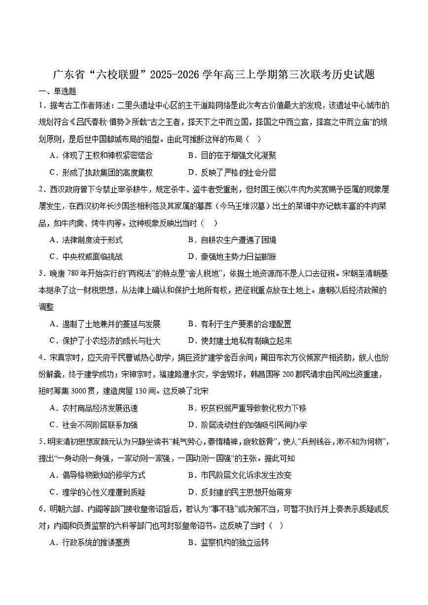 广东省六校联盟2026届高三上学期第三次联考历史试卷（含答案）第1页
