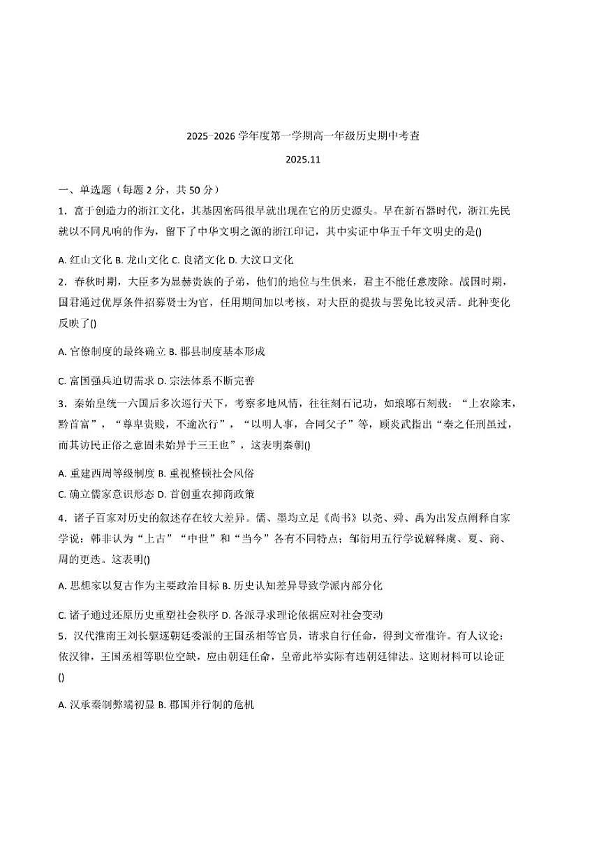 2025—2026学年度天津市第四十五中学高一上学期期中考试历史试题（含答案）第1页