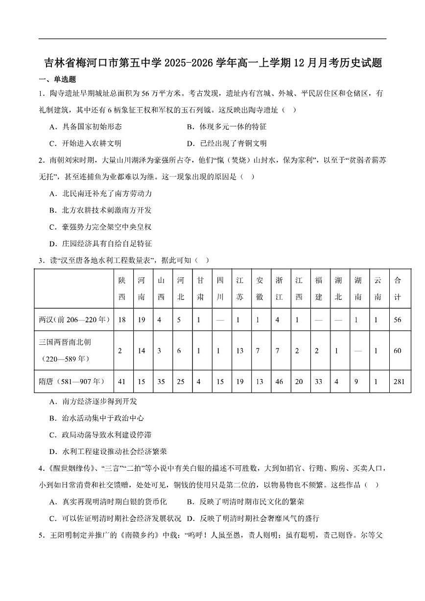 2025-2026学年吉林省通化市梅河口市第五中学高一上学期12月月考历史试卷（含答案）第1页