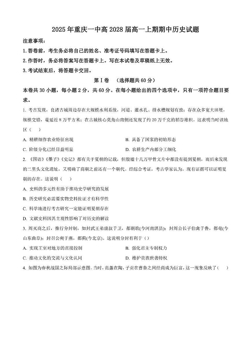 2025—2026学年度重庆市第一中学校高一上学期期中考试历史试题（含答案）第1页