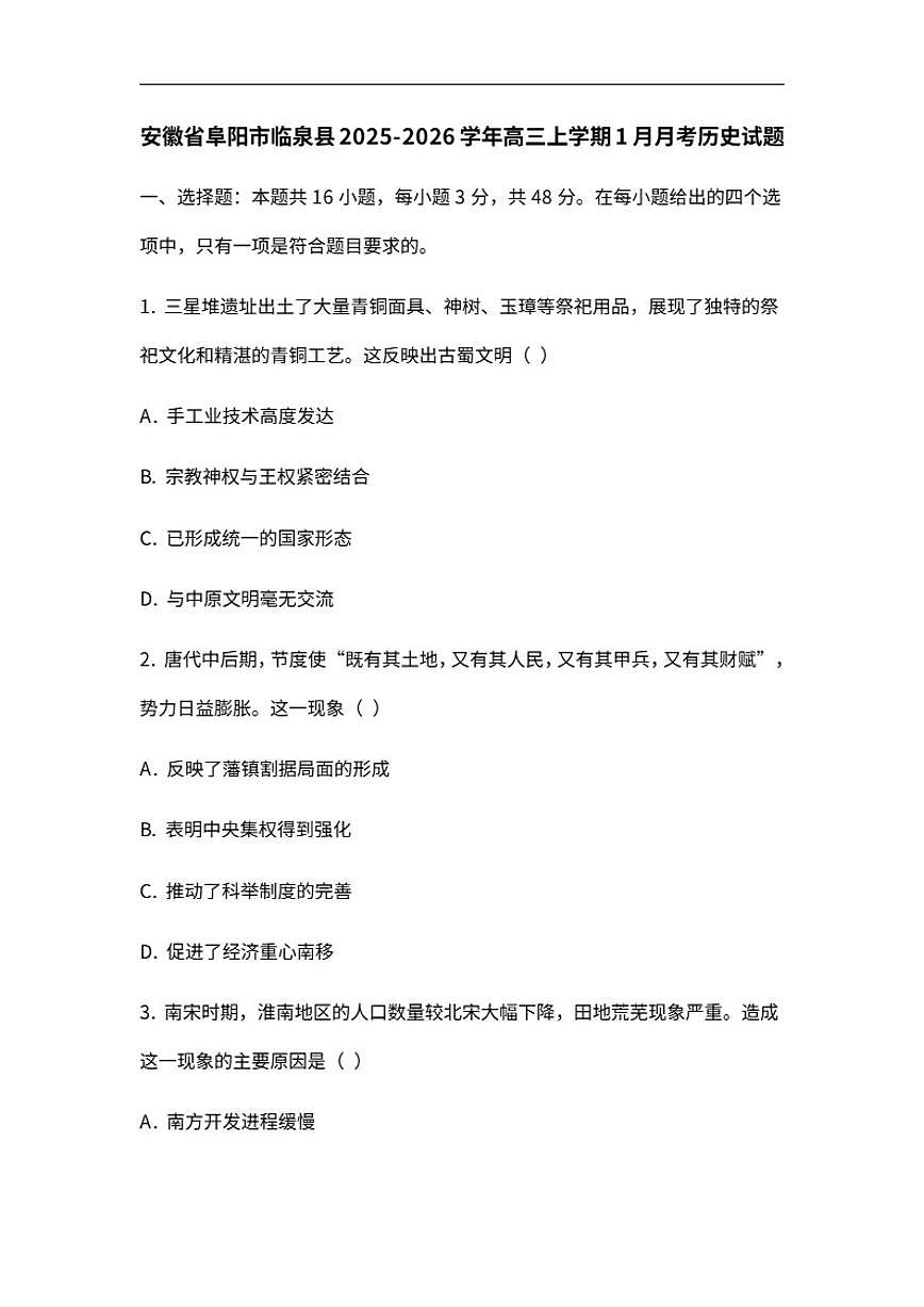 2025-2026学年安徽省阜阳市临泉县高三上学期1月月考历史试题（含答案）第1页
