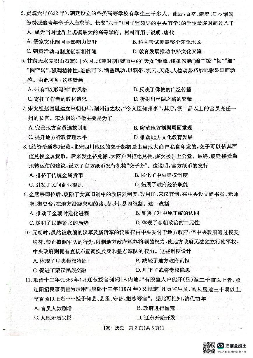 辽宁省辽阳市2024-2025学年高一上学期期末考试历史试卷第2页