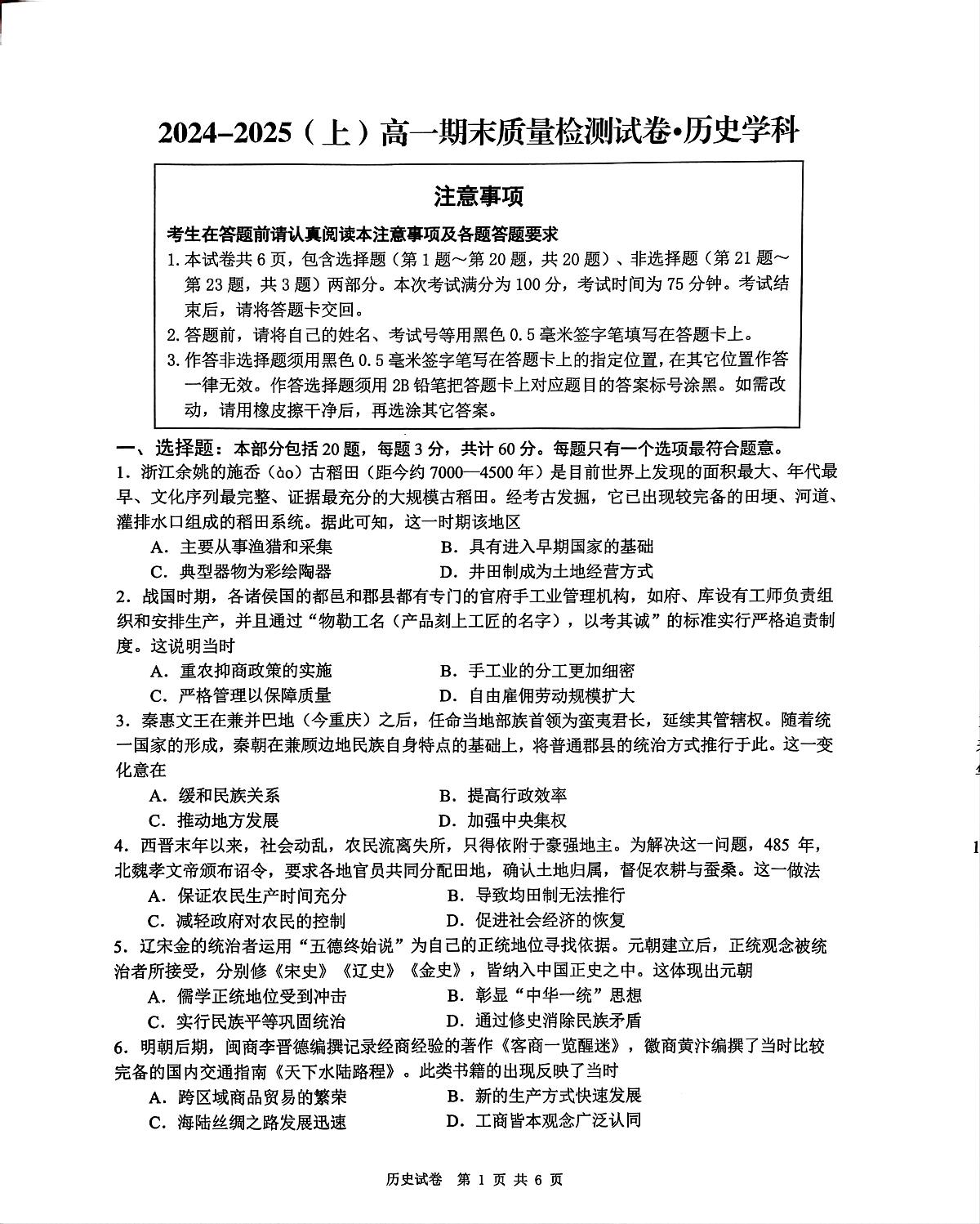 江苏省丹阳市（南通市直，通州，启东）2024-2025学年高一上学期期末联考质量检测历史试题第1页