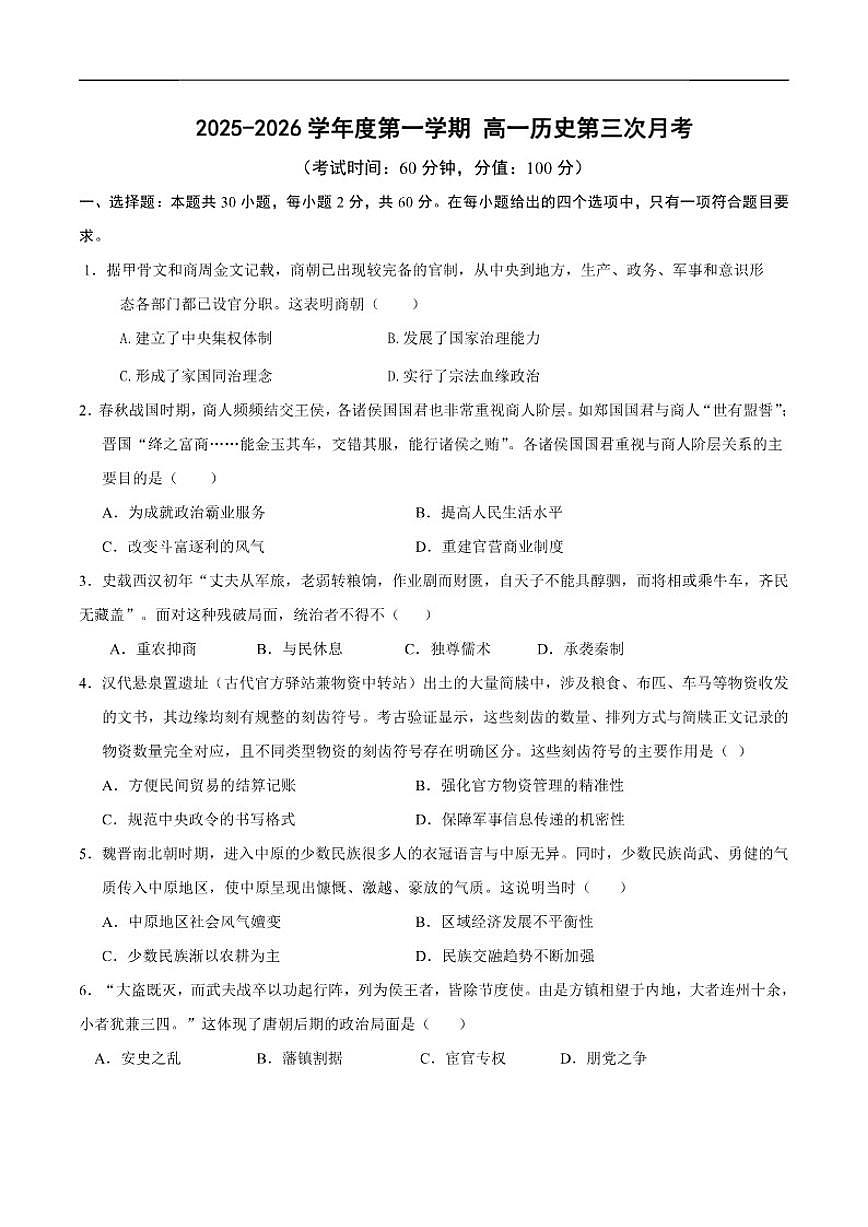 2025-2026学年黑龙江省海林市朝鲜族中学高一上学期第三次月考历史试卷（含答案）第1页