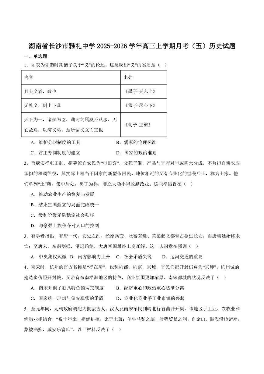 2025-2026学年湖南省长沙市雅礼中学高三上学期月考（五）历史试题（含答案）第1页