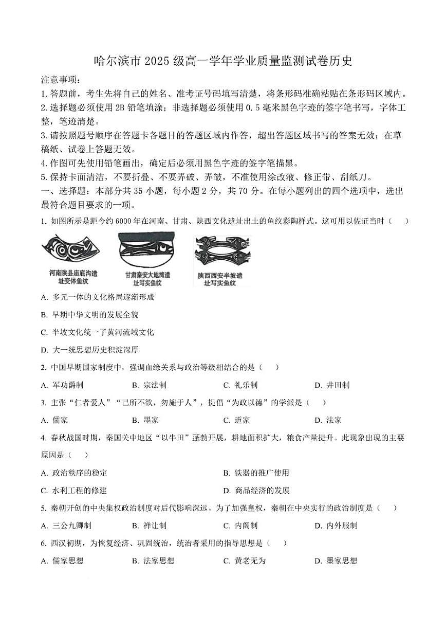 2025-2026学年黑龙江省哈尔滨市高一上学期1月期末学业质量检测历史试卷（含答案）第1页