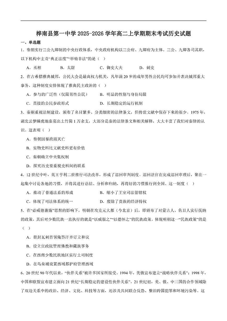 2025-2026学年黑龙江省佳木斯市桦南县第一中学高二上学期期末考试历史试卷（含答案）第1页