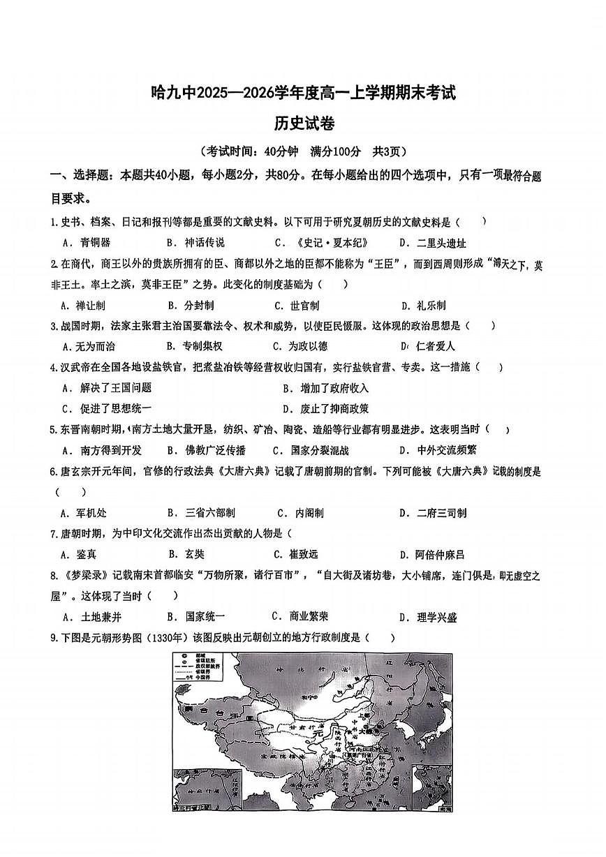 黑龙江省哈尔滨市第九中学校2025-2026学年高一上学期期末考试历史试题第1页