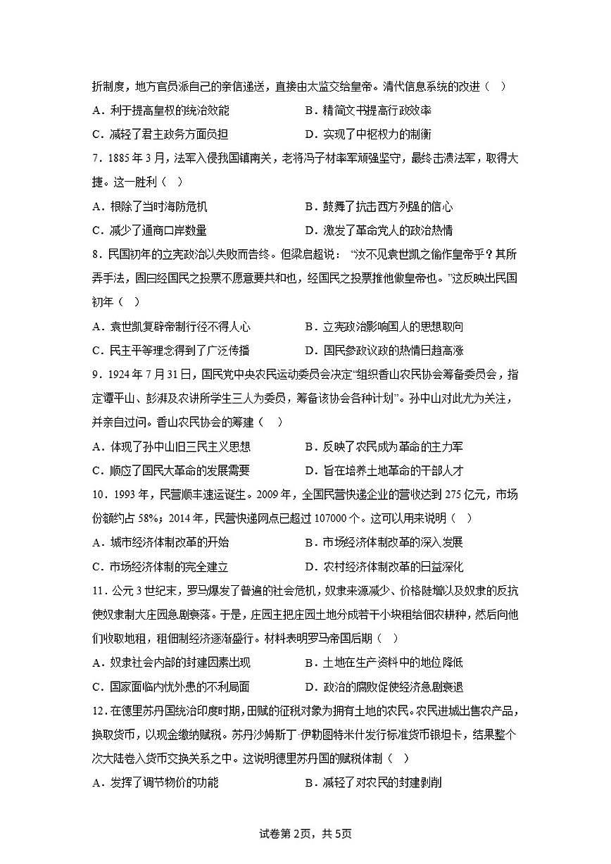 内蒙古自治区鄂尔多斯市鄂托克前旗2024届高三下学期模拟考试（二）历史试题（含答案）第2页