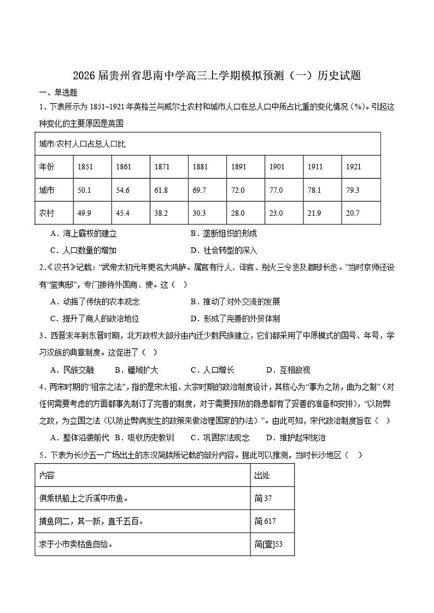 贵州省思南中学2026届高三上学期模拟预测（一）历史试卷（含答案）第1页