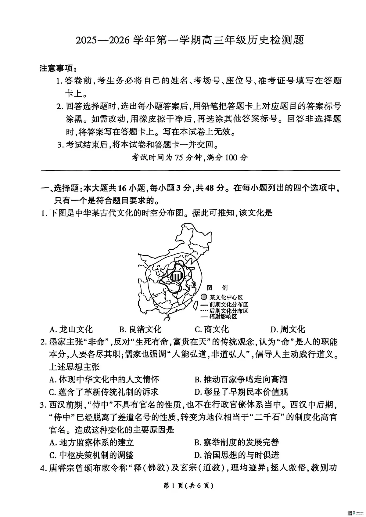 河北省部分高中2025-2026学年高三上学期1月月考历史试题第1页