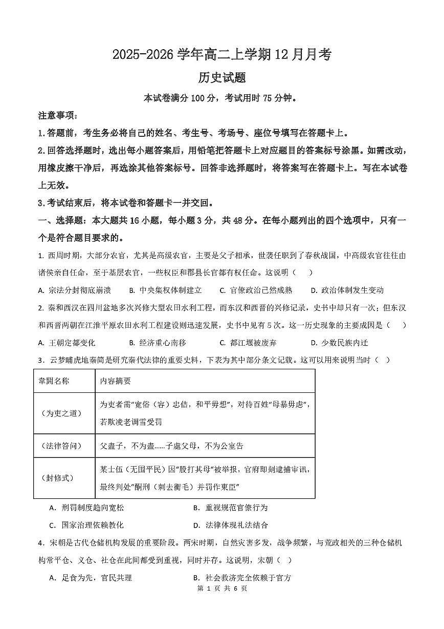 河北省迁安市第一中学2025-2026学年高二上学期12月月考历史试题第1页