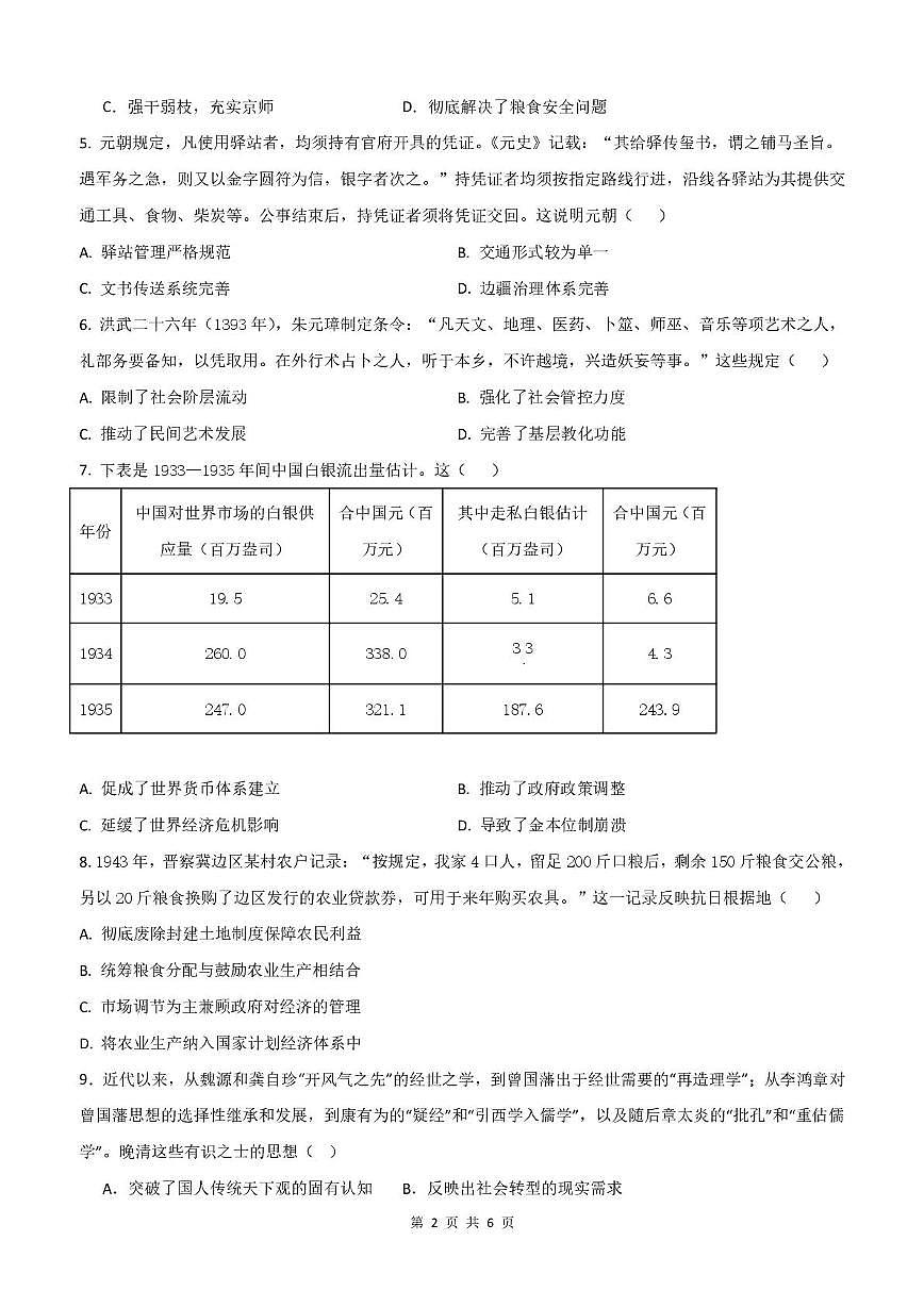 河北省迁安市第一中学2025-2026学年高二上学期12月月考历史试题第2页