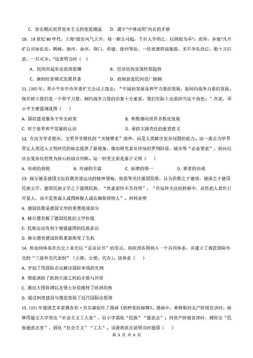河北省迁安市第一中学2025-2026学年高二上学期12月月考历史试题第3页