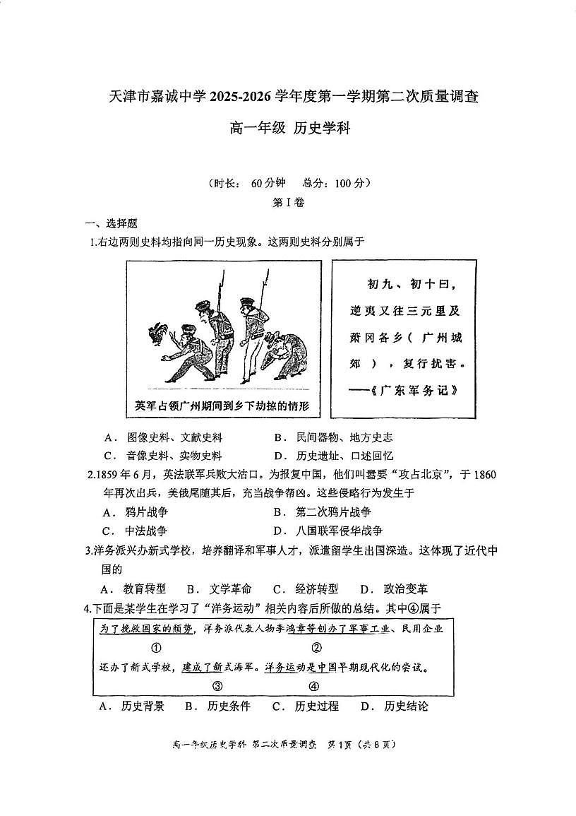 天津市和平区嘉诚中学2025-2026学年高一上学期第二次月考历史试卷第1页