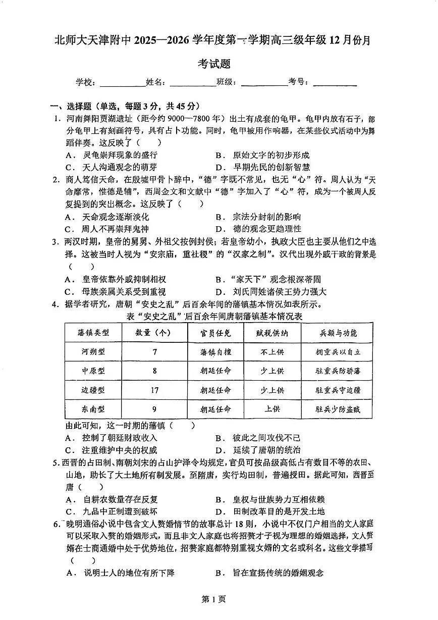 天津市河西区北京师范大学天津附属中学2025-2026学年高三上学期12月月考历史试卷第1页