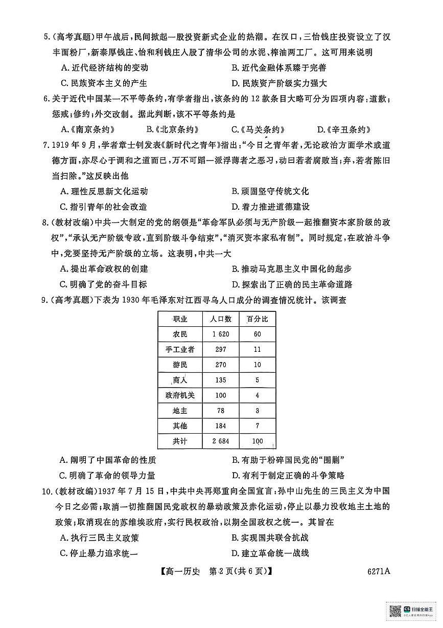 山东省菏泽市鄄城县第一中学2025-2026学年高一上学期1月月考历史试题第2页