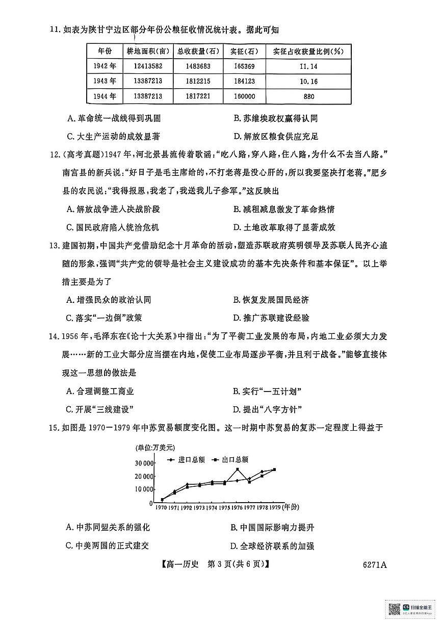 山东省菏泽市鄄城县第一中学2025-2026学年高一上学期1月月考历史试题第3页