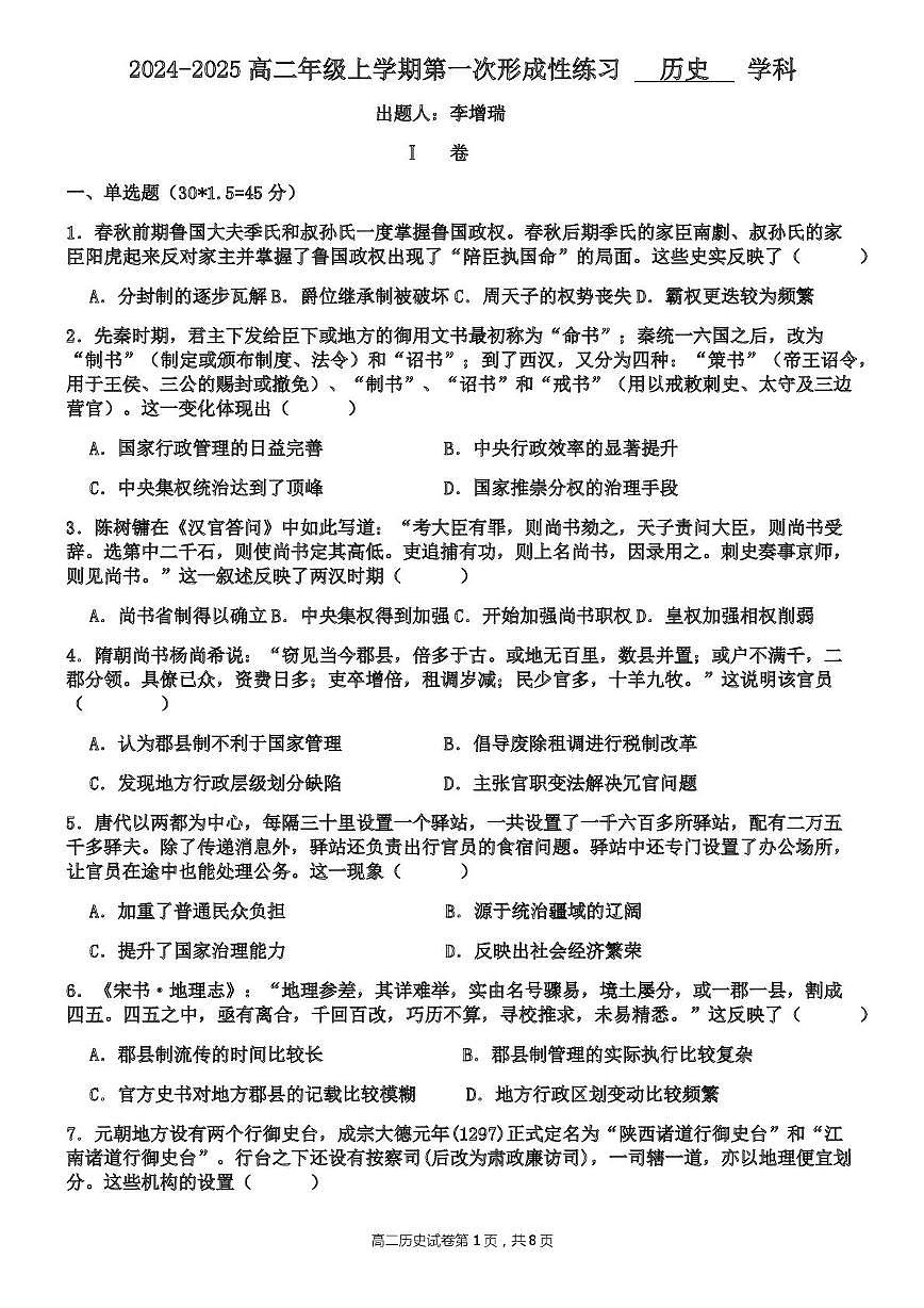 天津市武清区天和城实验中学2024-2025学年高二上学期第一次月考历史试卷第1页