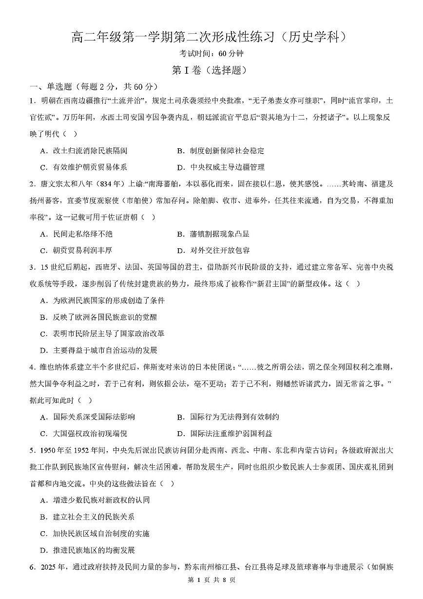 天津市武清区天和城实验中学2025-2026学年高二上学期第二次月考历史试题第1页