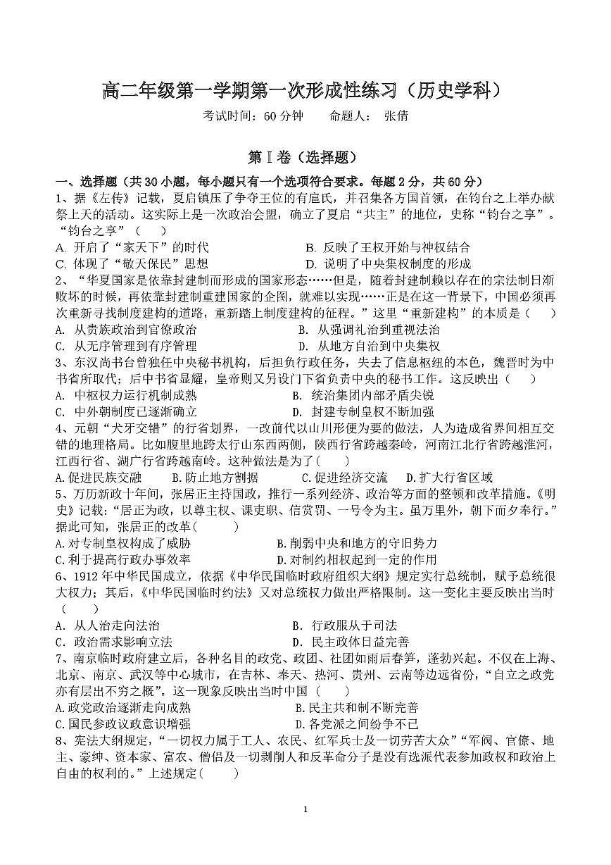 天津市武清区天和城实验中学2025-2026学年高二上学期第一次月考历史试题第1页