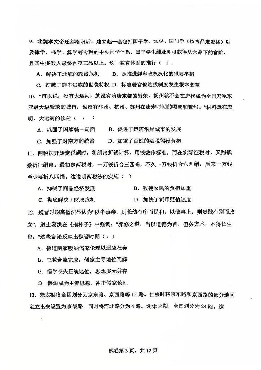 天津外国语大学附属外国语学校2025-2026学年高一上学期第二次月考历史试卷第3页