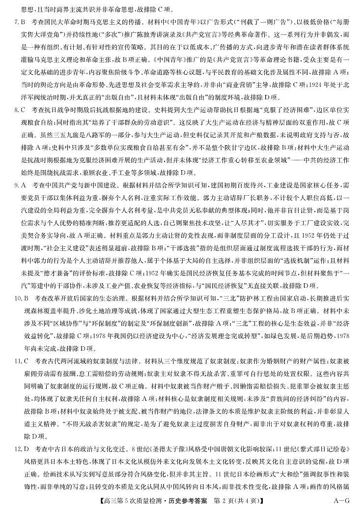 历史答案-第5次质量检测（AG）第2页