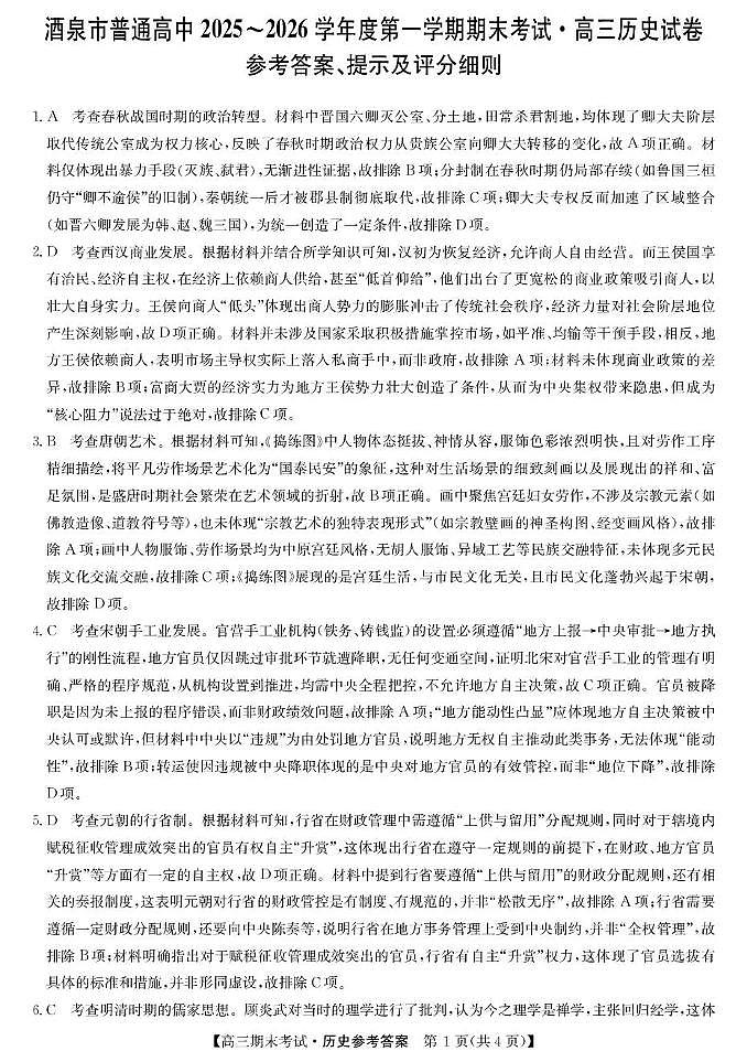 酒泉市普通高中2025~2026学年度第一学期期末考试历史答案第1页
