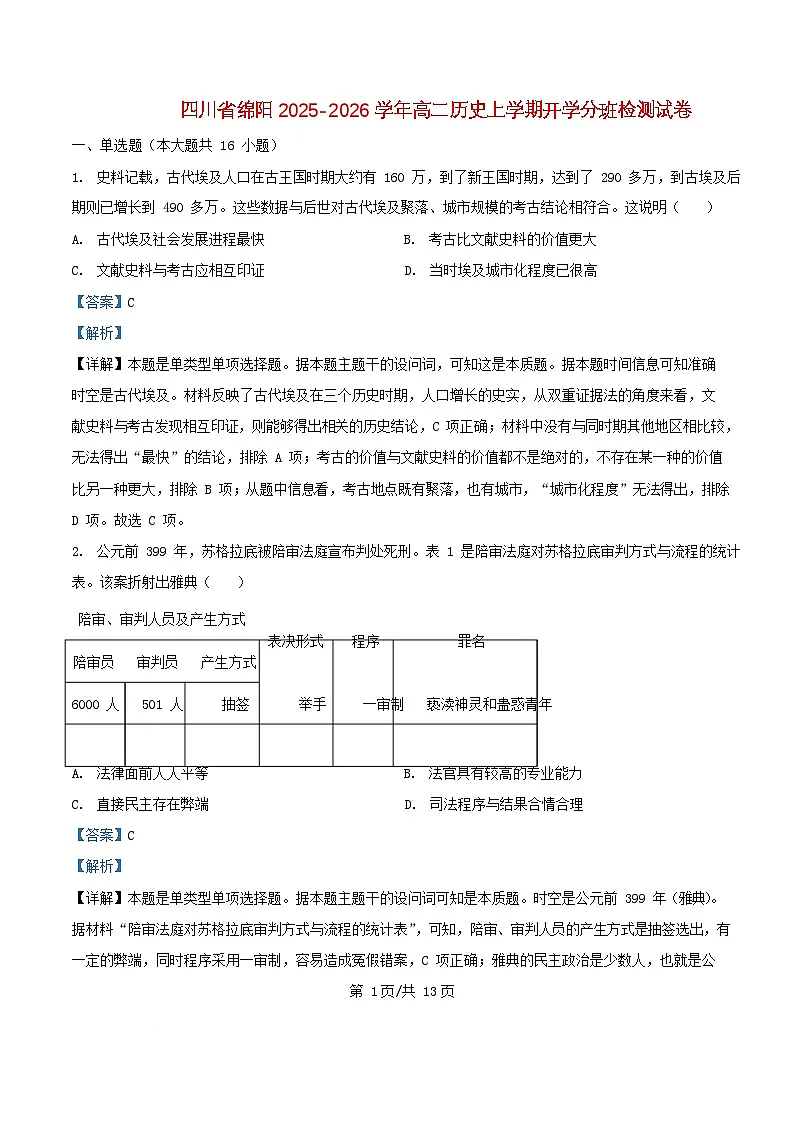 四川省绵阳市2025_2026学年高二历史上学期开学分班检测试卷含解析第1页