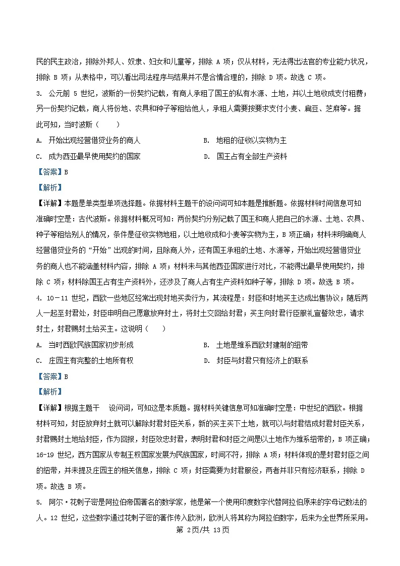 四川省绵阳市2025_2026学年高二历史上学期开学分班检测试卷含解析第2页