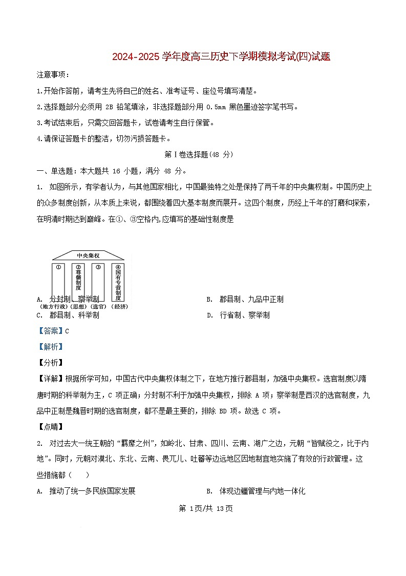 四川省绵阳市2025届高三历史下学期模拟考试四试题含解析第1页