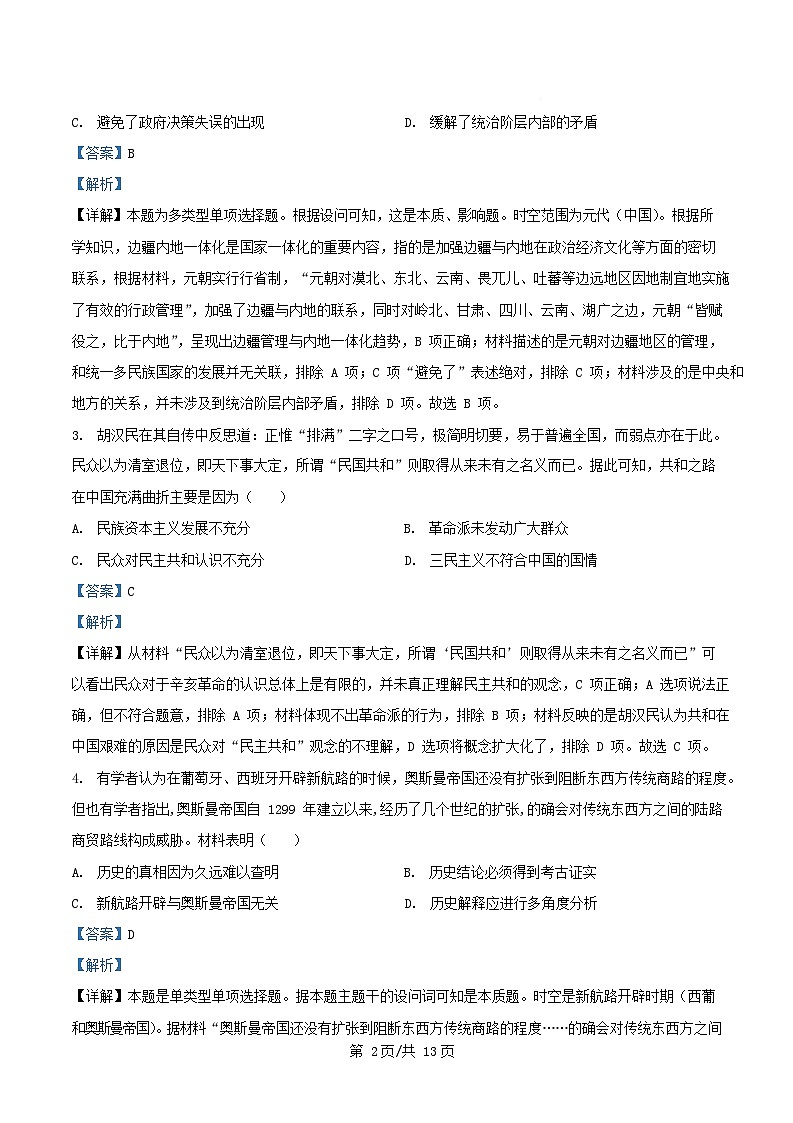 四川省绵阳市2025届高三历史下学期模拟考试四试题含解析第2页