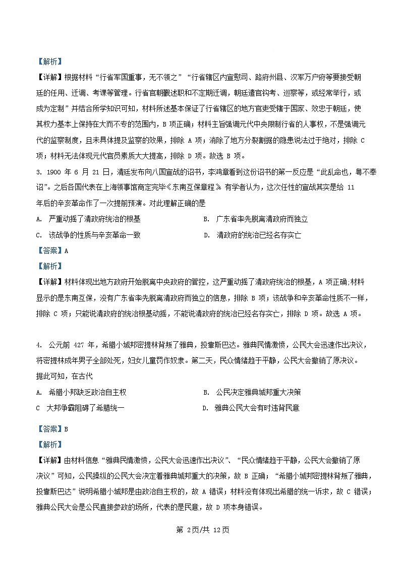 四川省绵阳市2025届高三历史下学期模拟考试一试题含解析第2页