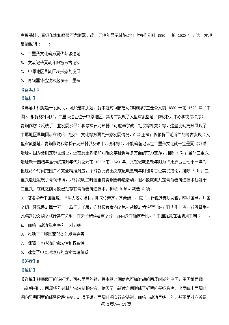 四川省绵阳市2026届高三历史上学期9月月考试题含解析第2页