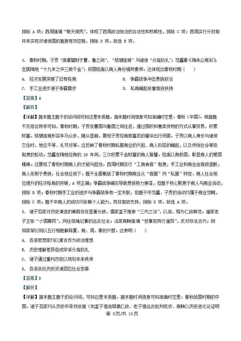 四川省绵阳市2026届高三历史上学期9月月考试题含解析第3页