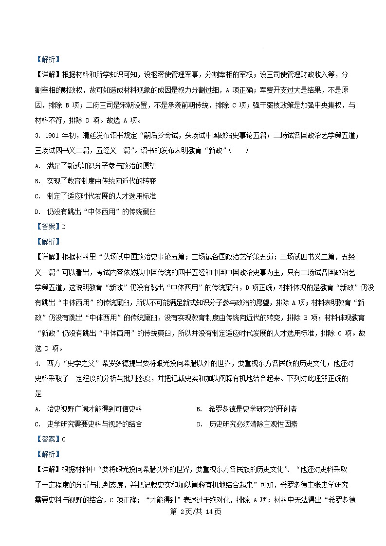 四川省绵阳市2026届高三历史上学期期中试题含解析第2页