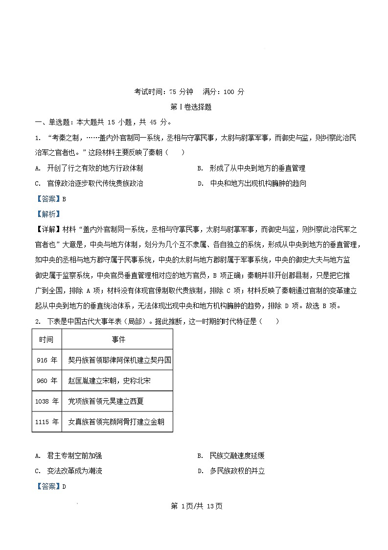 四川省绵阳市2026届高三历史上学期中试卷含解析第1页